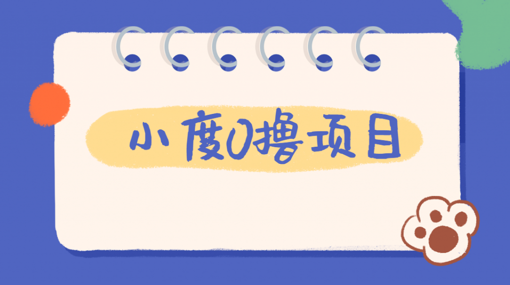 外面车费199的新项目，0撸新玩法，多号多撸，操作简单，收益无上限！【详细玩法教程】网赚项目-副业赚钱-互联网创业-资源整合宝宝网赚