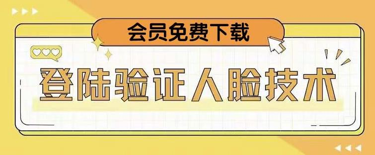 抖音二次登录验证人脸核对，2月更新技术！网赚项目-副业赚钱-互联网创业-资源整合宝宝网赚