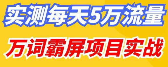 百度万词霸屏实操项目引流课，30天霸屏10万关键词网赚项目-副业赚钱-互联网创业-资源整合宝宝网赚