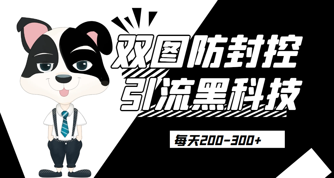 外边卖300元的双图防封控引流截流黑科技【揭秘】网赚项目-副业赚钱-互联网创业-资源整合宝宝网赚