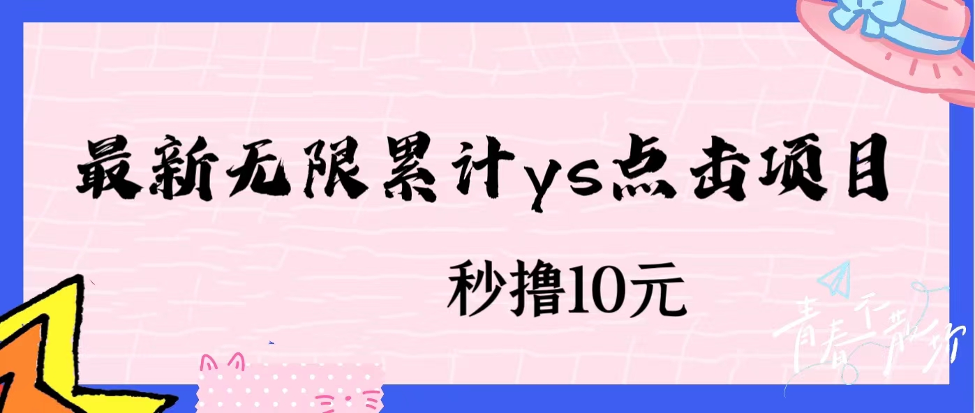 无限累计ys点击项目，非常落地的低保赚钱项目，可放大操作网赚项目-副业赚钱-互联网创业-资源整合宝宝网赚