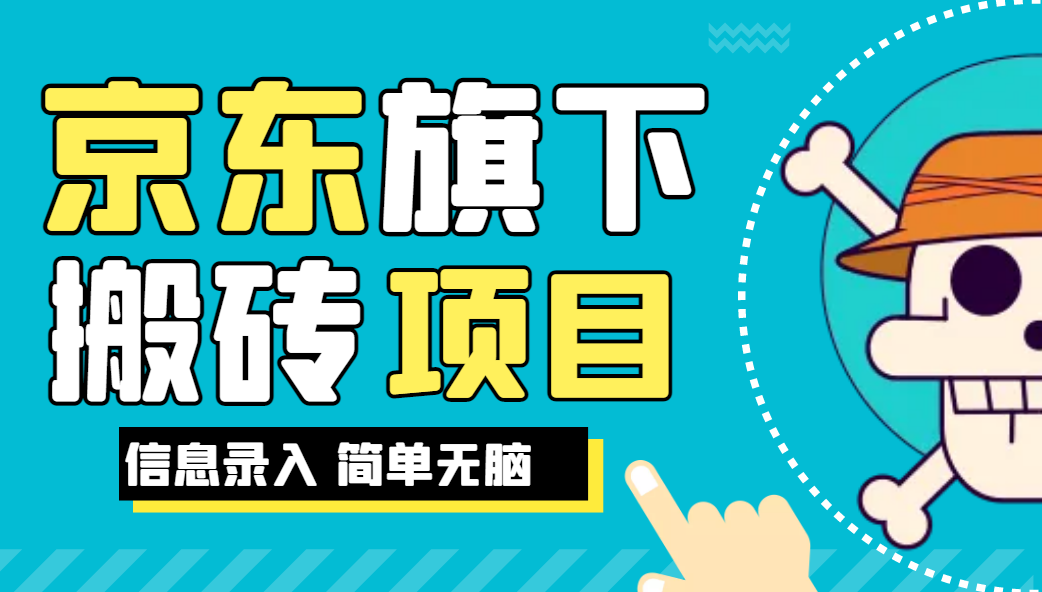 京东旗下搬运项目，号称每月单帐号稳定5K-3W+【揭秘】网赚项目-副业赚钱-互联网创业-资源整合宝宝网赚