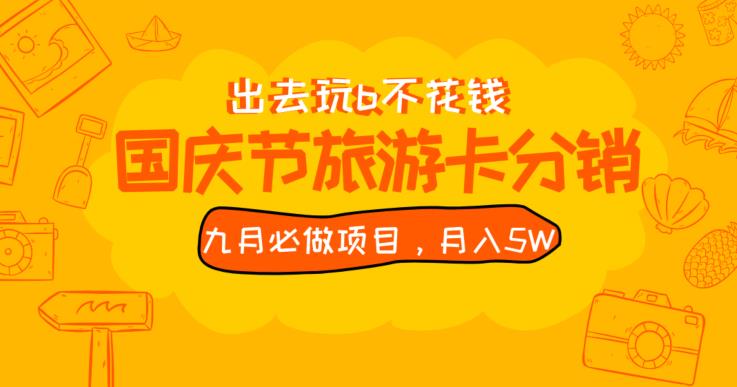 九月必做国庆节旅游卡最新分销玩法教程，月入5W+，全国可做【揭秘】网赚项目-副业赚钱-互联网创业-资源整合宝宝网赚