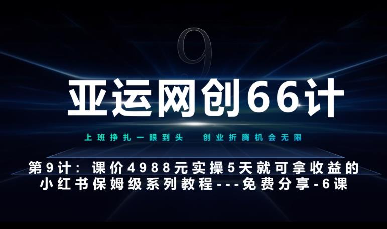 亚运网创66计第9计：第五节AI小红书专用提示词模板–高杠杆+嚼碎喂嘴里网赚项目-副业赚钱-互联网创业-资源整合宝宝网赚