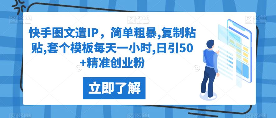 快手图文造IP，简单粗暴,复制粘贴,套个模板每天一小时,日引50+精准创业粉【揭秘】网赚项目-副业赚钱-互联网创业-资源整合宝宝网赚