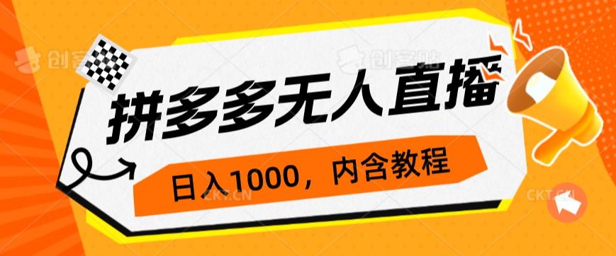 拼多多无人直播不封号玩法，0投入，3天必起，日入1000+网赚项目-副业赚钱-互联网创业-资源整合宝宝网赚