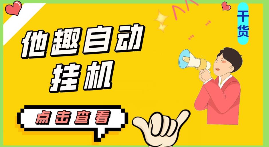 最新他趣聊天挂机项目，单设备一天收益轻松30-50+【挂机脚本+详细教程】网赚项目-副业赚钱-互联网创业-资源整合宝宝网赚