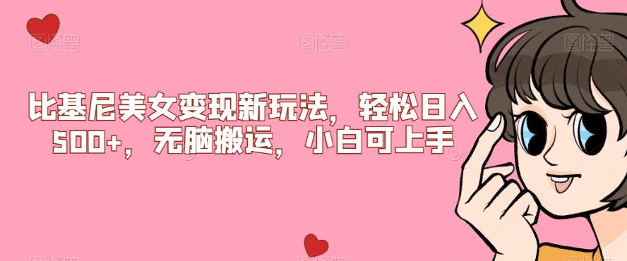 比基尼美女变现新玩法，轻松日入500+，无脑搬运，小白可上手【揭秘】网赚项目-副业赚钱-互联网创业-资源整合宝宝网赚