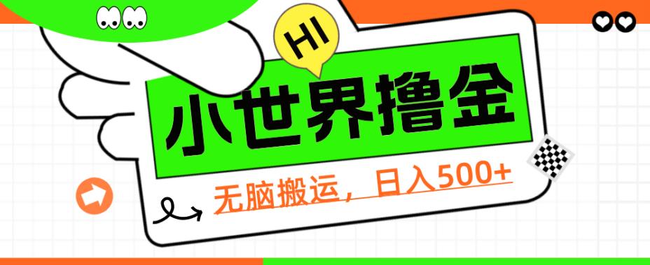 QQ小世界撸金，无脑搬运，日入500+，教程+软件【揭秘】网赚项目-副业赚钱-互联网创业-资源整合宝宝网赚
