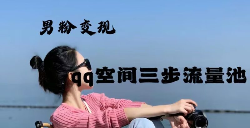 2024年男粉变现，一诗项目打法之qq空间（一）网赚项目-副业赚钱-互联网创业-资源整合宝宝网赚